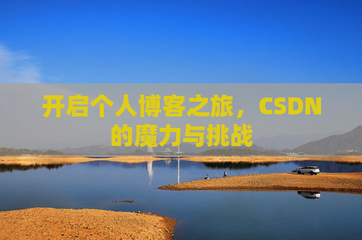 开启个人博客之旅，CSDN的魔力与挑战