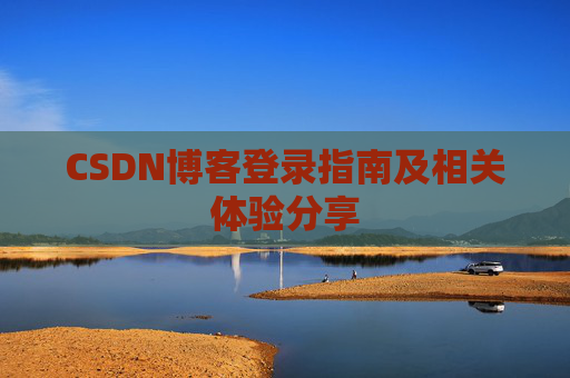 CSDN博客登录指南及相关体验分享