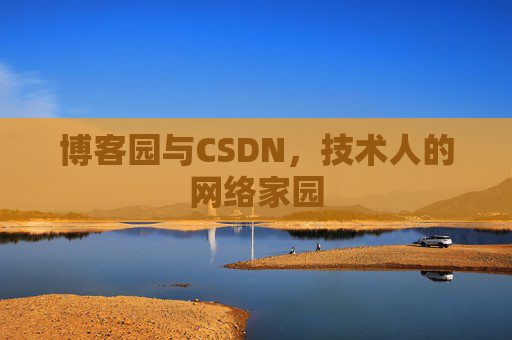 博客园与CSDN，技术人的网络家园